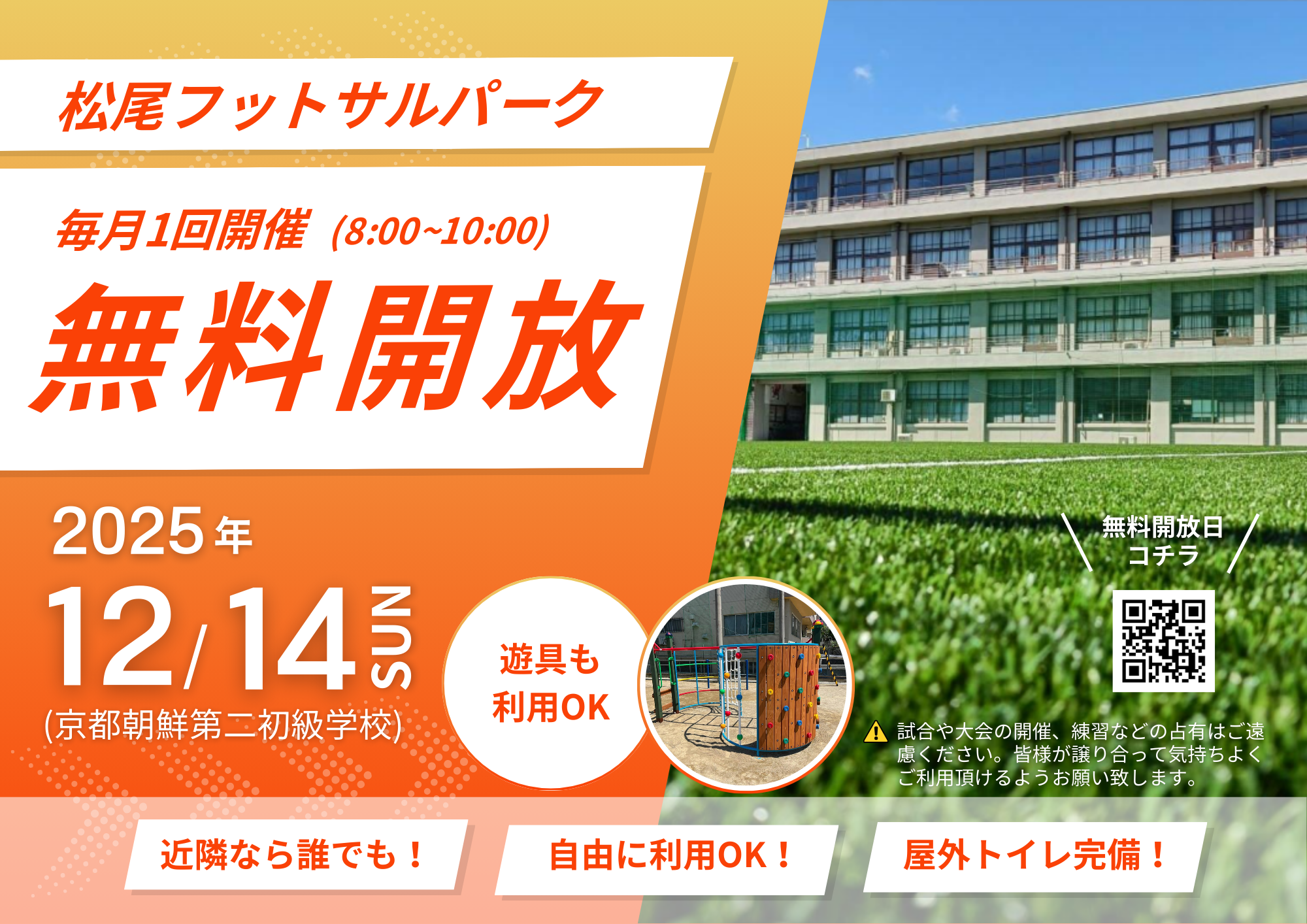 フットサルコート12月14日（日）無料開放