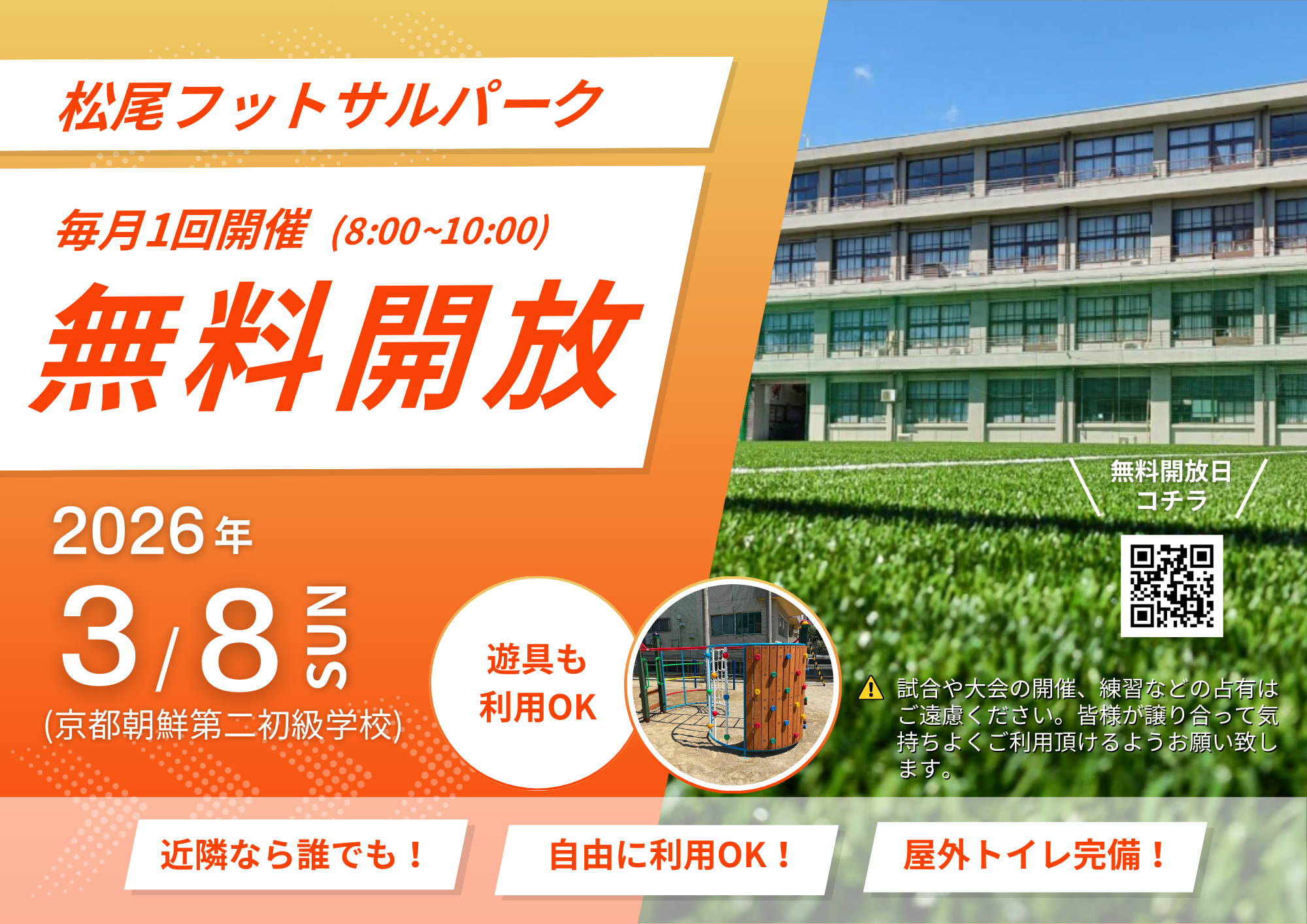 フットサルコート3月8日（日）無料開放