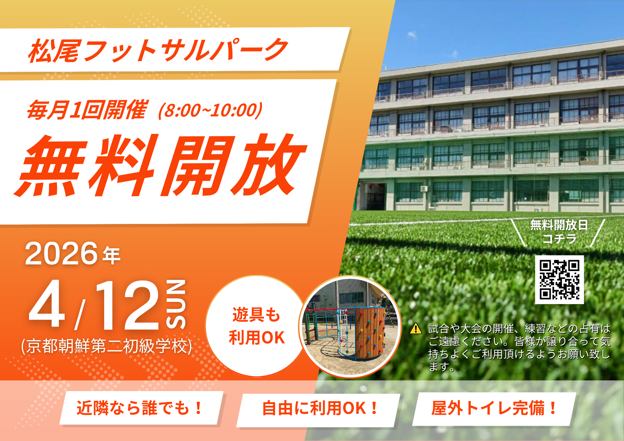 フットサルコート4月12日（日）無料開放