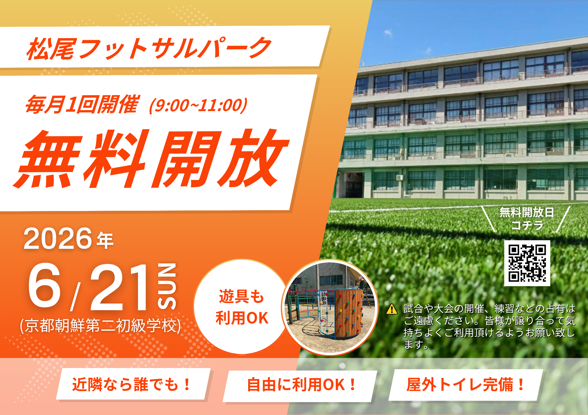 フットサルコート6月21日（日）無料開放