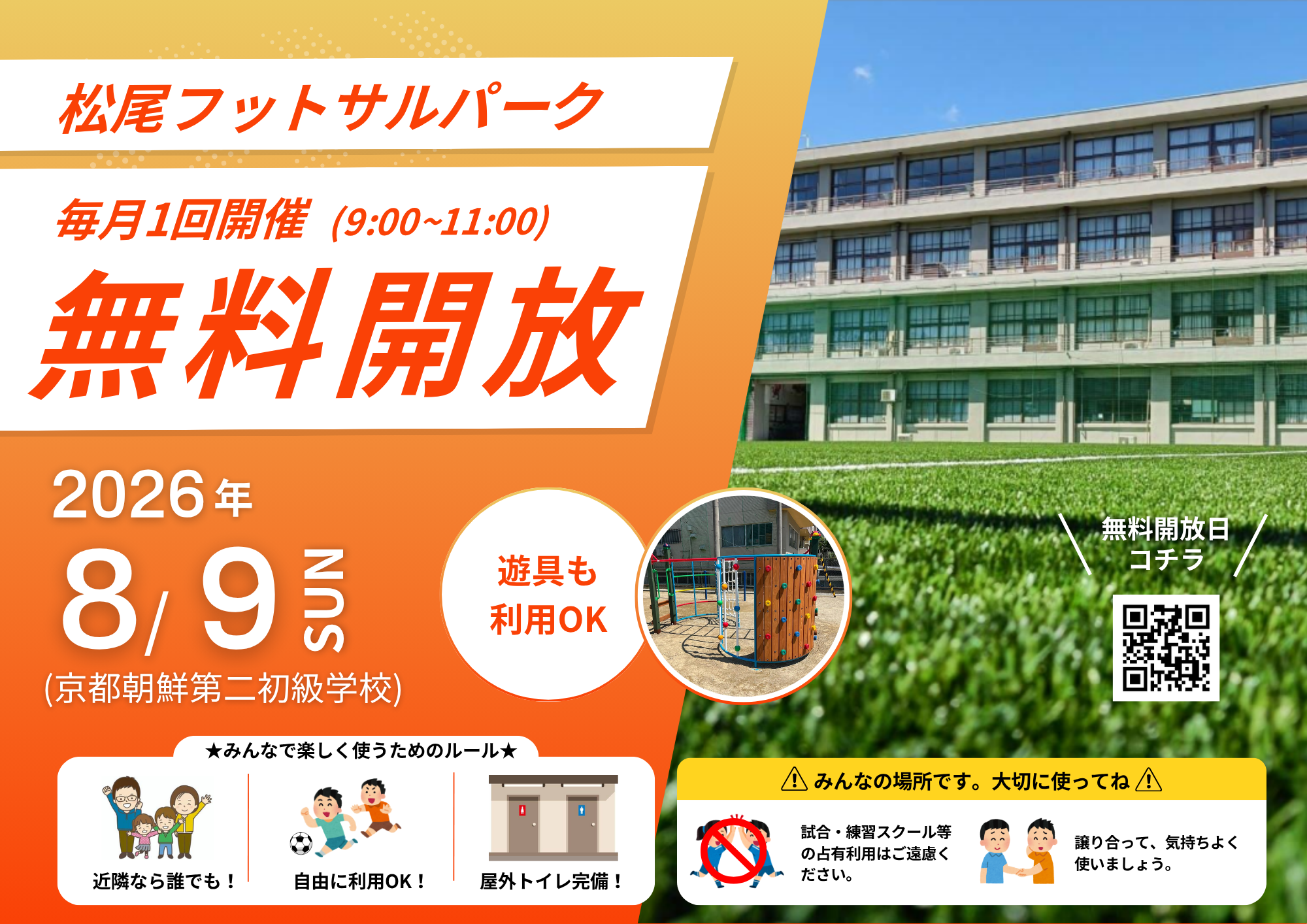 フットサルコート8月9日（日）無料開放